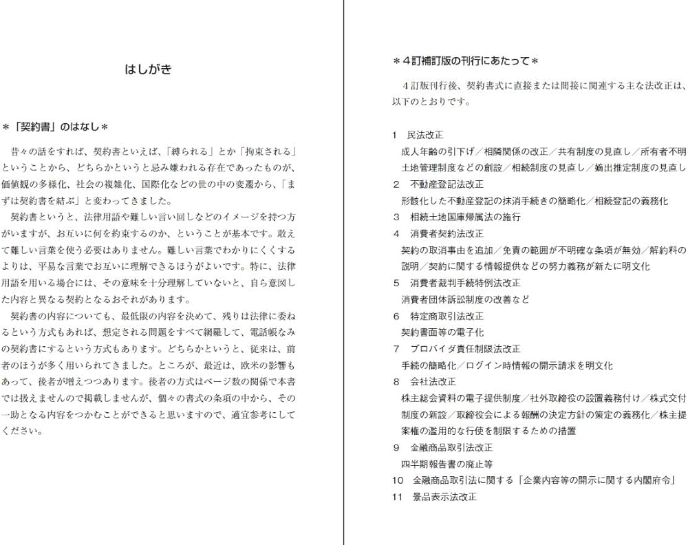 4訂補訂版 標準実用契約書式全書 | 寺本𠮷男, 三浦繁樹 |本 | 通販