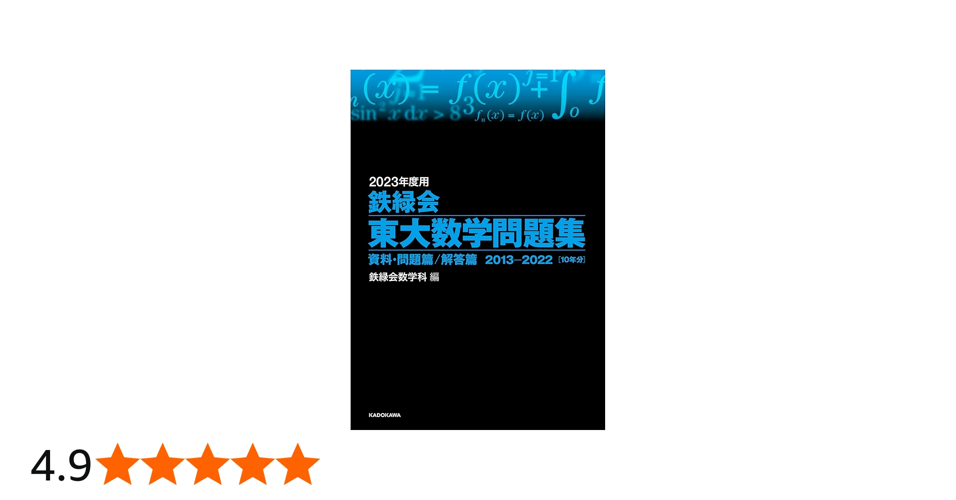 Amazon.co.jp: 2023年度用 鉄緑会東大数学問題集 資料・問題篇/解答篇