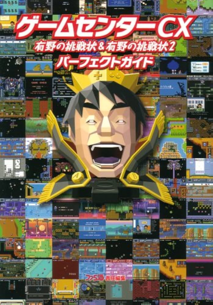 ゲームセンターCX 有野の挑戦状&有野の挑戦状2 パーフェクトガイド