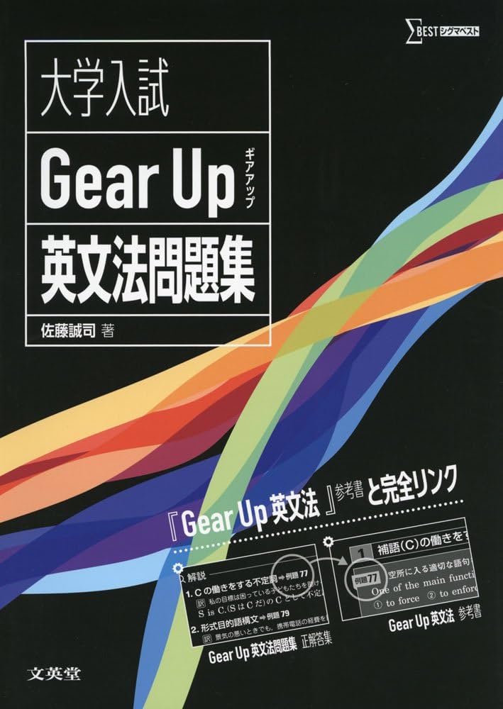 大学入試 Gear Up 英文法問題集 (シグマベスト) | 佐藤 誠司 |本