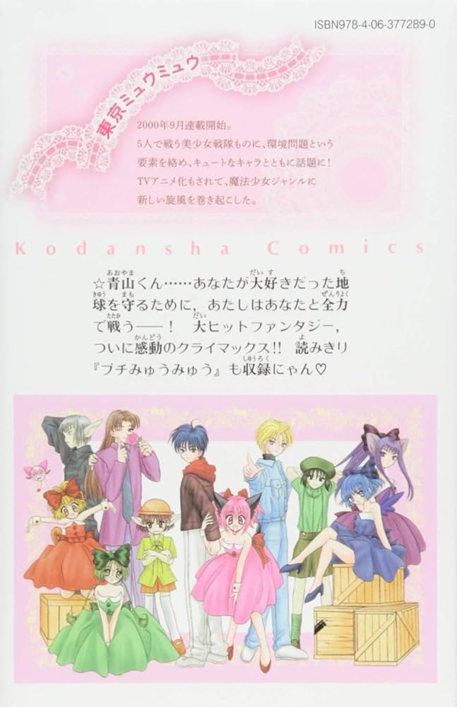 東京ミュウミュウ なかよし60周年記念版(7) (KCデラックス) | 征海