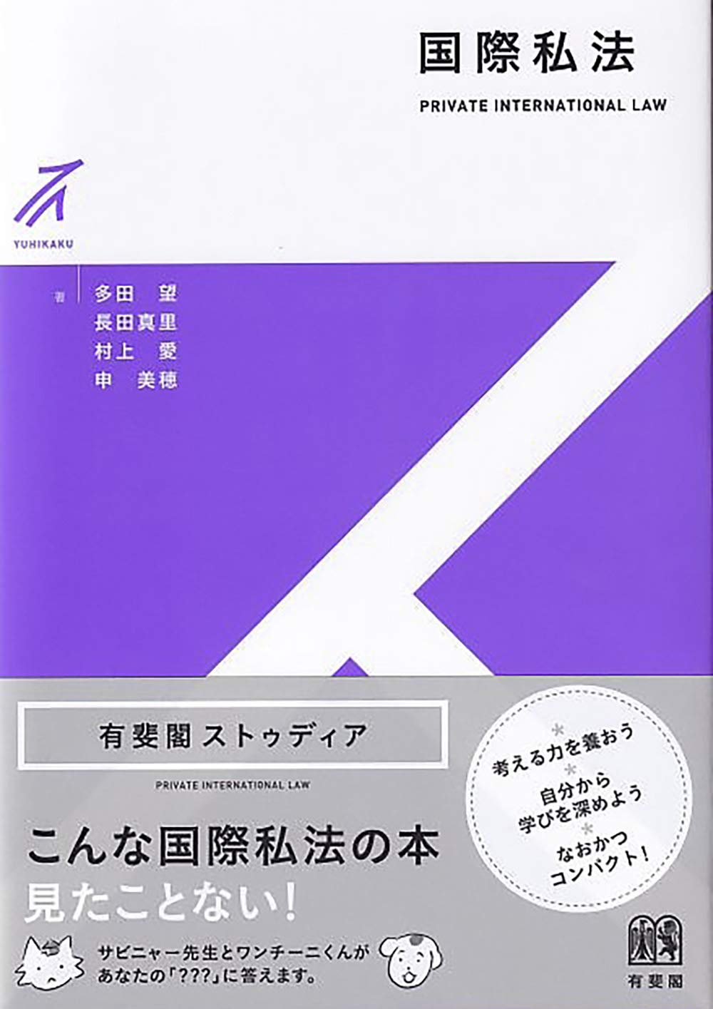 国際私法 (有斐閣ストゥディア) | 多田 望, 長田 真里, 村上 愛, 申