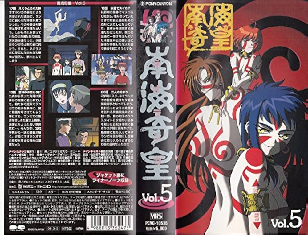 Amazon.co.jp: 南海奇皇(ネオランガ)(5) [VHS] : 宮村優子, 會川昇: DVD