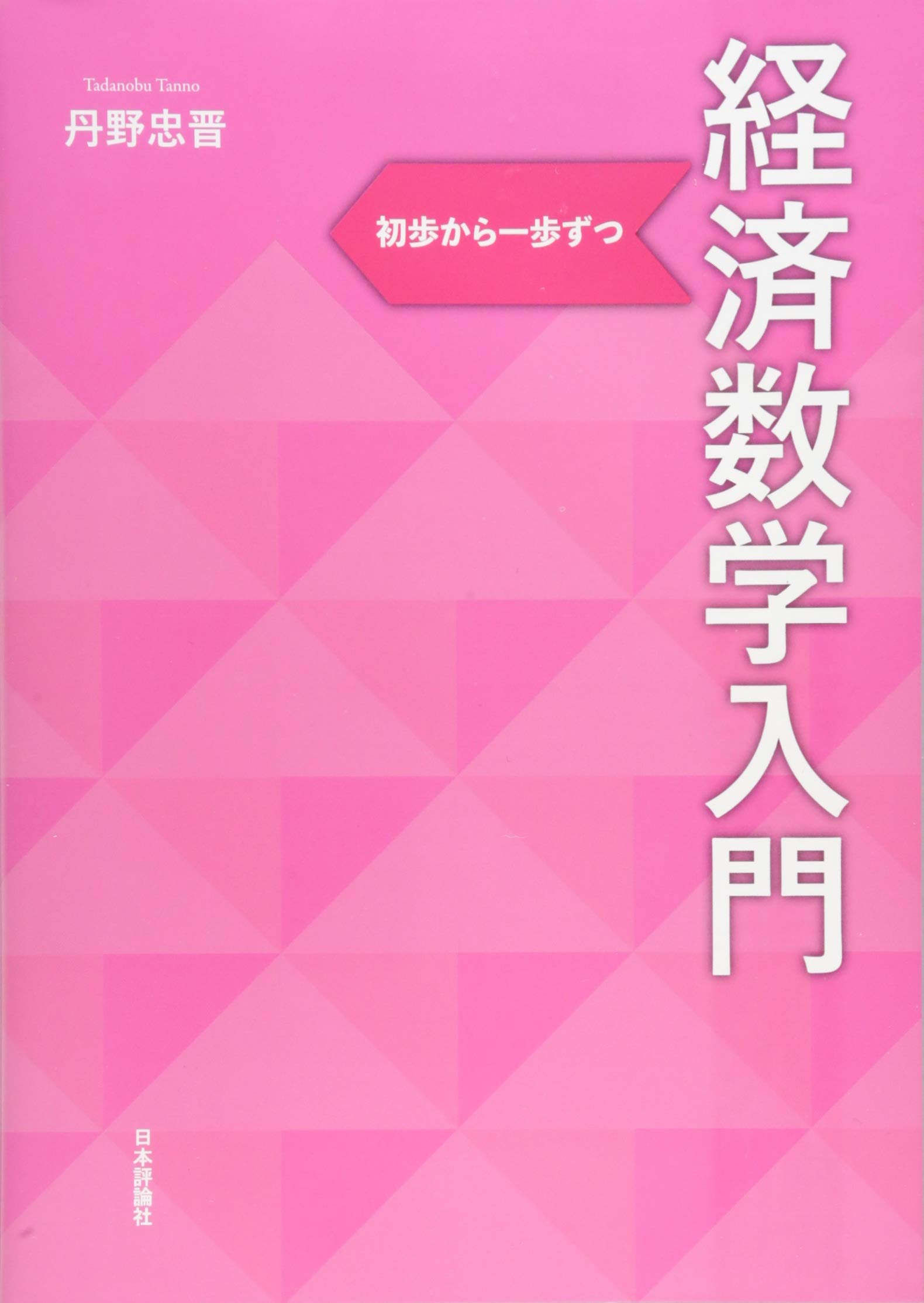 Amazon.co.jp: 経済数学入門 初歩から一歩ずつ : 丹野 忠晋: 本