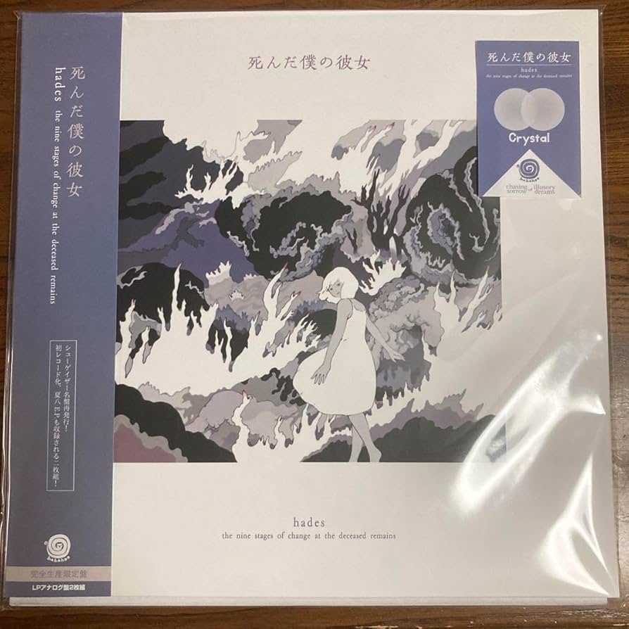 Amazon.co.jp: 死んだ僕の彼女 hades LP Clear Crystal : おもちゃ