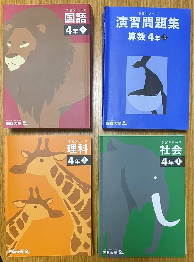 四谷大塚 予習シリーズ 4教科 4年上下 5年上下セット 中学受験 四谷