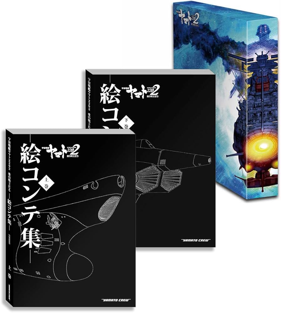 宇宙戦艦ヤマト2202愛の戦士たち 絵コンテ集【上巻＋下巻＋オリジナル
