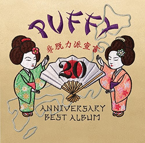 Amazon.co.jp: 20th ANNIVERSARY BEST ALBUM 非脱力派宣言 (通常盤