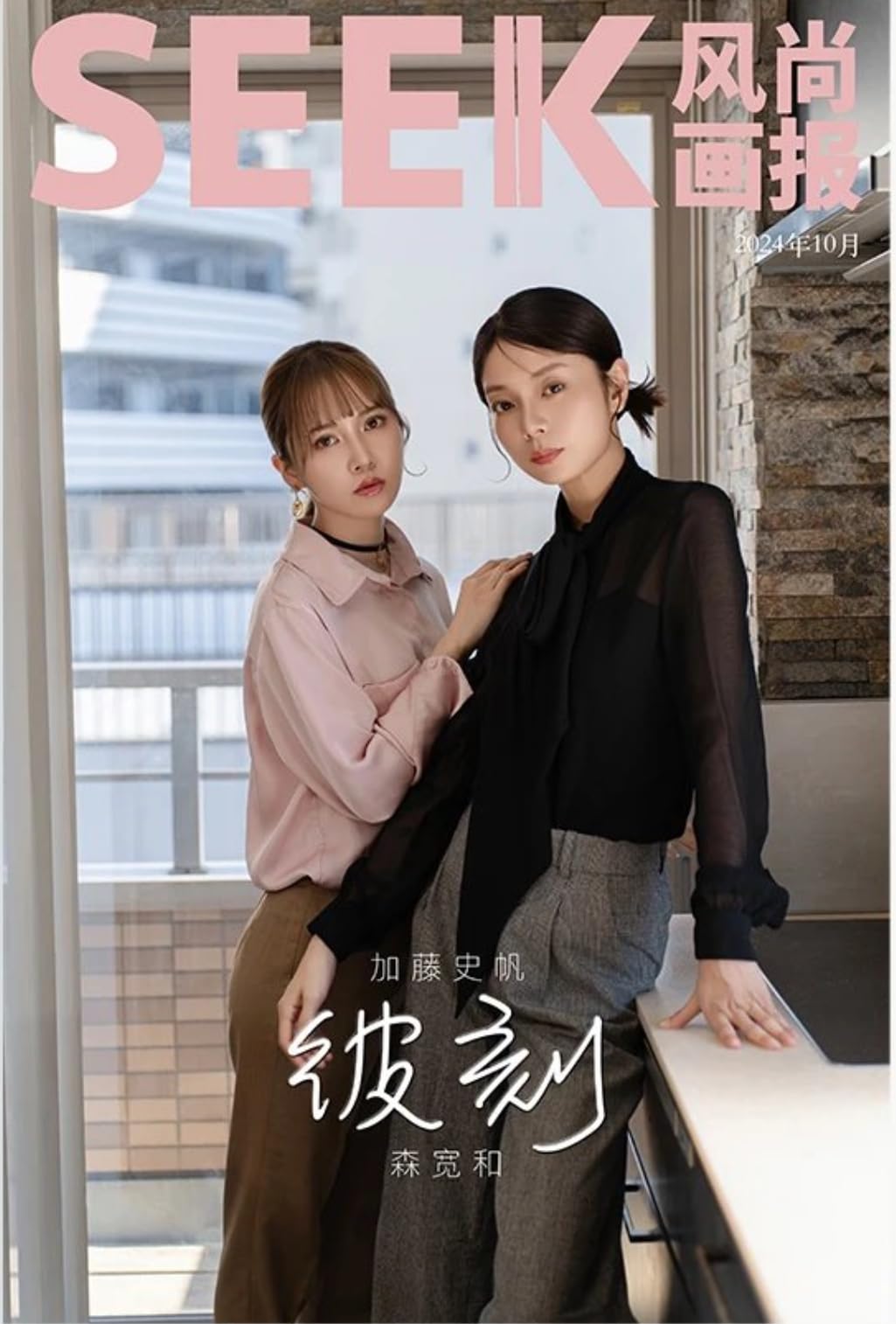 Amazon.co.jp: SEEK风尚画报/風尚画報 2024年10月号 加藤史帆/森カンナ