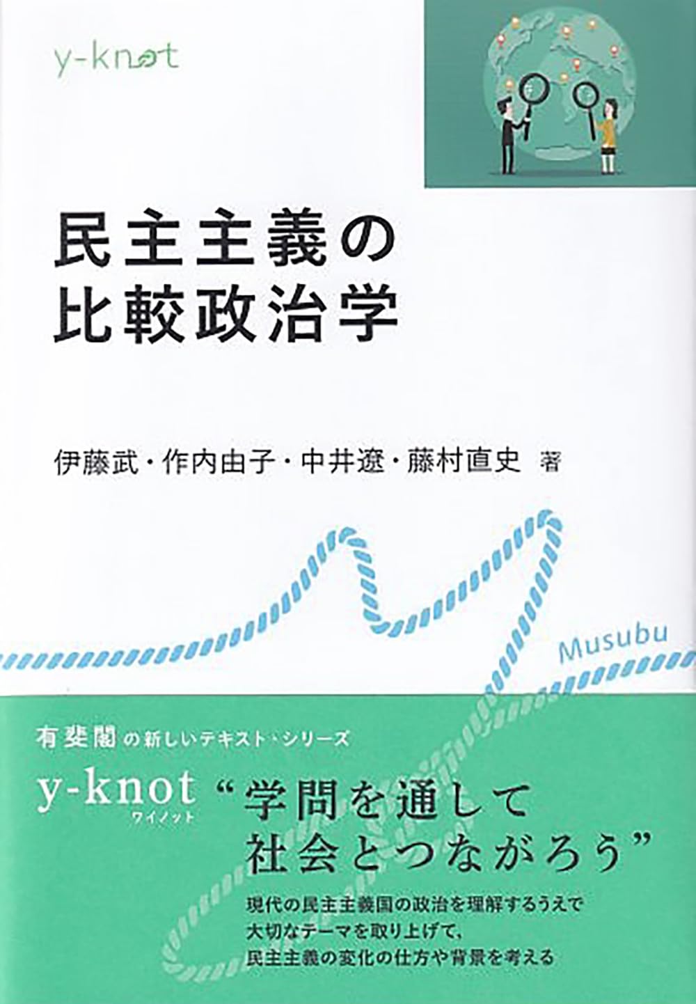 民主主義の比較政治学 (y-knot Musubu) | 伊藤 武, 作内 由子, 中井 遼
