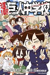 Amazon.co.jp: 進撃！巨人中学校（11） (週刊少年マガジンコミックス