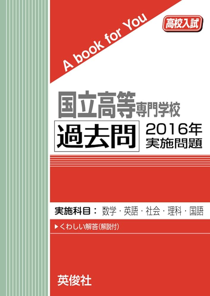 国立高専 過去問 2016年実施問題 (高校入試 A book for You) | 英俊社