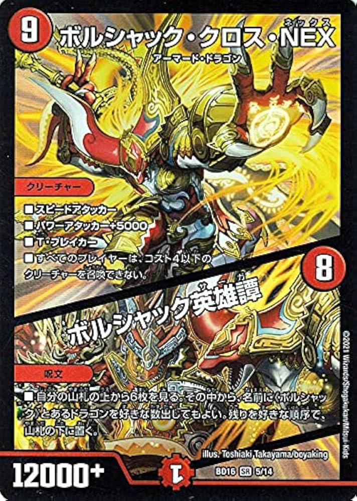Amazon.co.jp: デュエルマスターズ ボルシャック・クロス・NEX