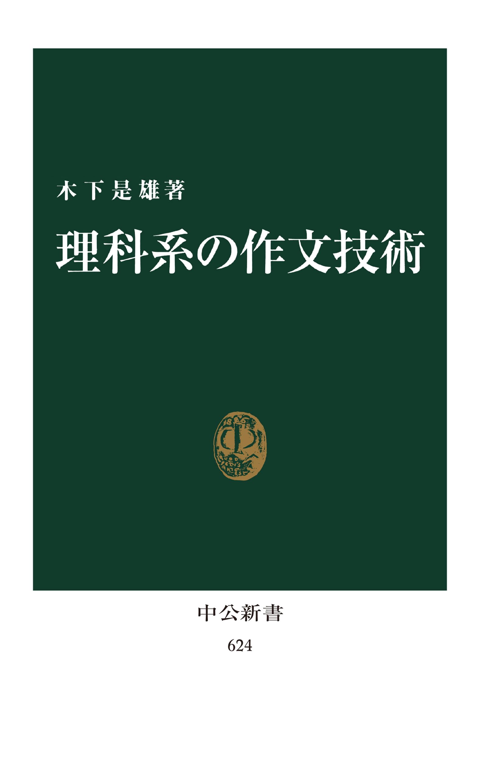 理科系の作文技術 (中公新書 624) | 木下 是雄 |本 | 通販 | Amazon