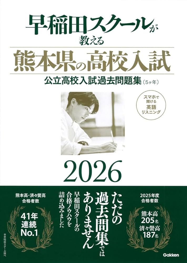 早稲田スクールが教える熊本県の高校入試2026: 公立高校入試過去問題集