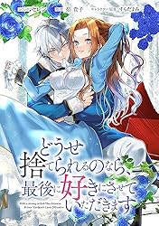 どうせ捨てられるのなら、最後に好きにさせていただきます 【連載版