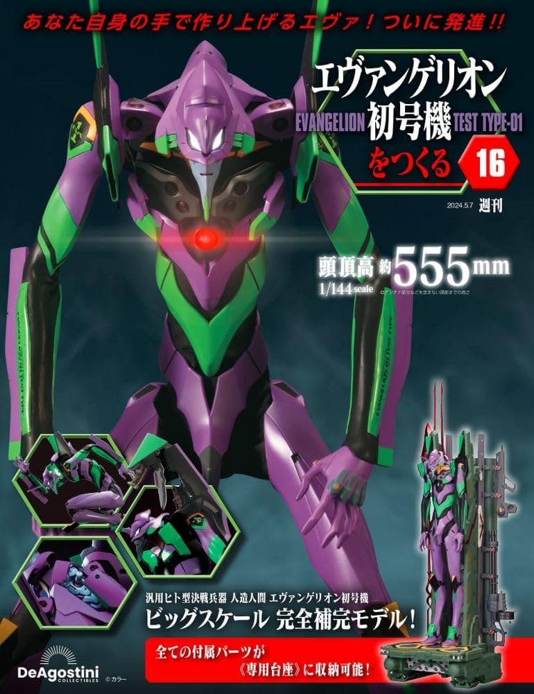 エヴァンゲリオン初号機をつくる 16号 [分冊百科] (パーツ付