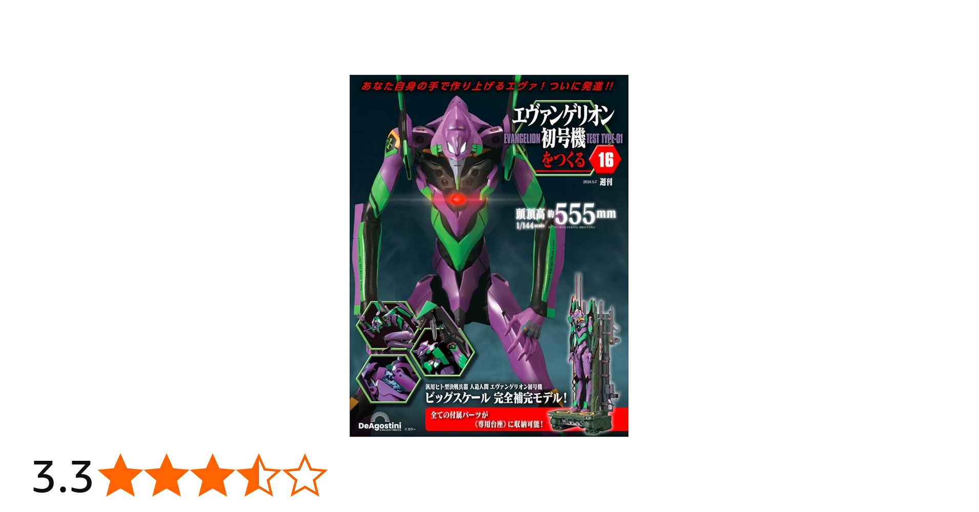 エヴァンゲリオン初号機をつくる 16号 [分冊百科] (パーツ付