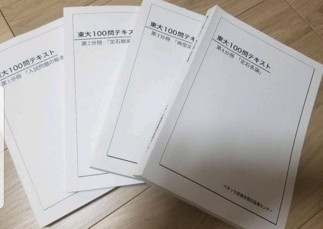 Amazon.co.jp: ベネッセ鉄緑会個別指導センター 東大100問テキスト