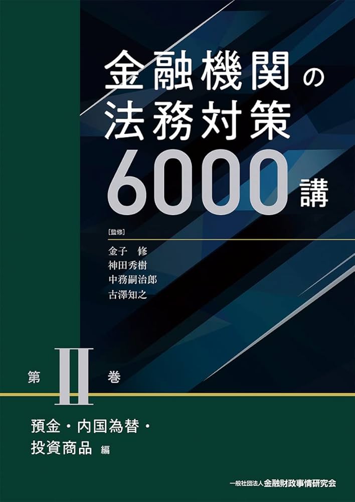 金融機関の法務対策6000講 第II巻 預金・内国為替・投資商品編 | 金子
