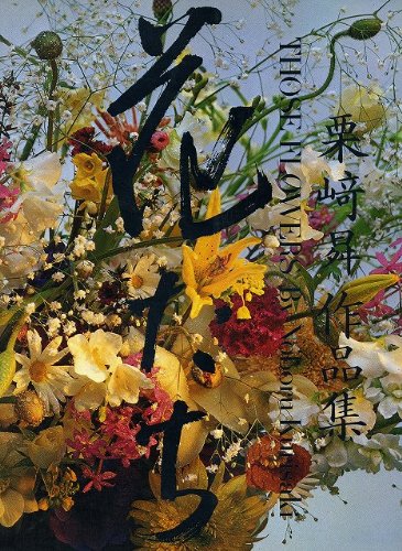 花たち: 栗崎昇作品集 | 栗崎 昇 |本 | 通販 | Amazon