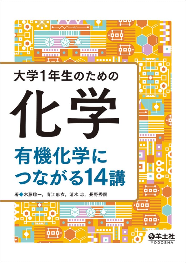 大学1年生のための化学 有機化学につながる14講 | 木藤 聡一, 青江