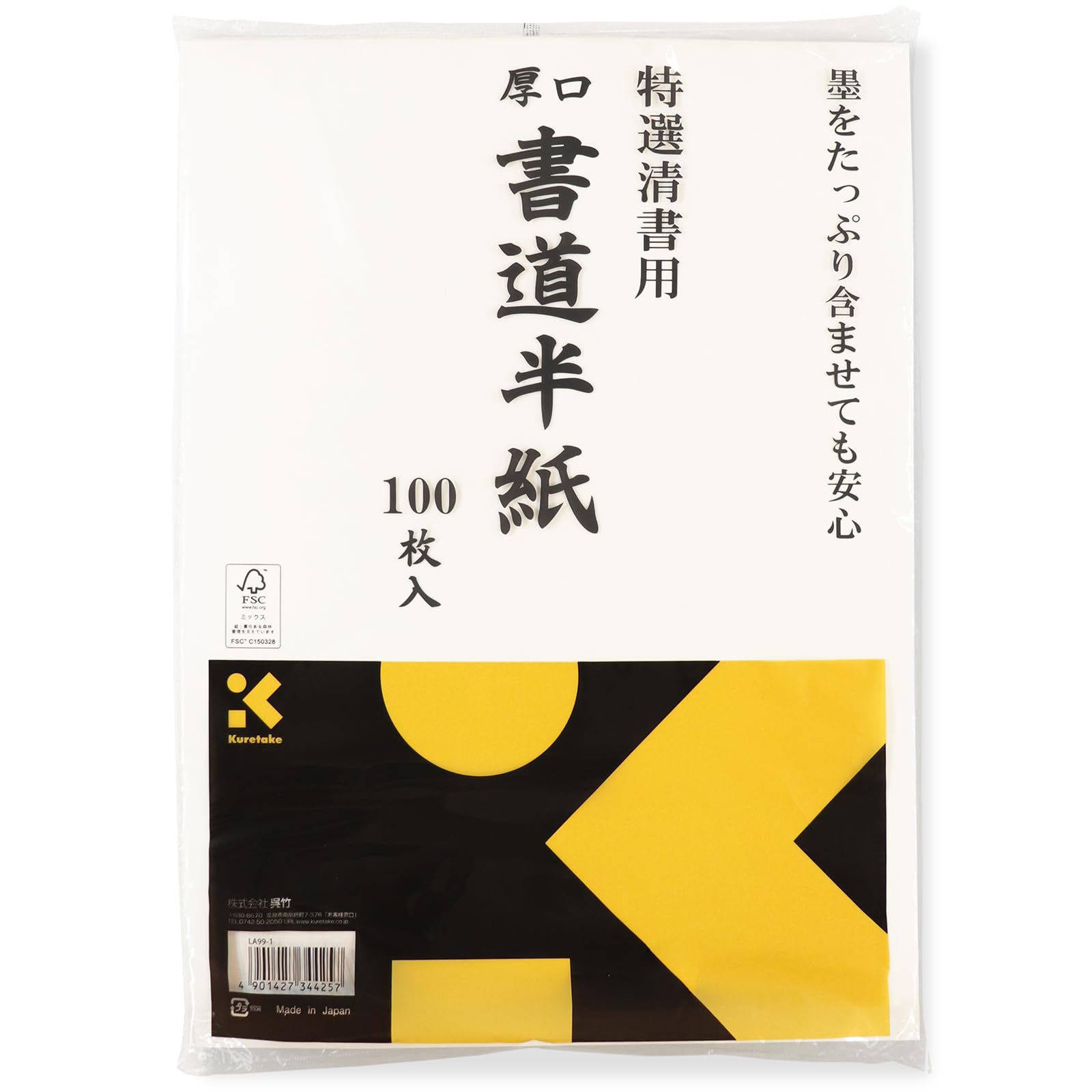 Amazon | 呉竹 半紙 書道 清書用 厚口 100枚 LA99-1 | 書道半紙