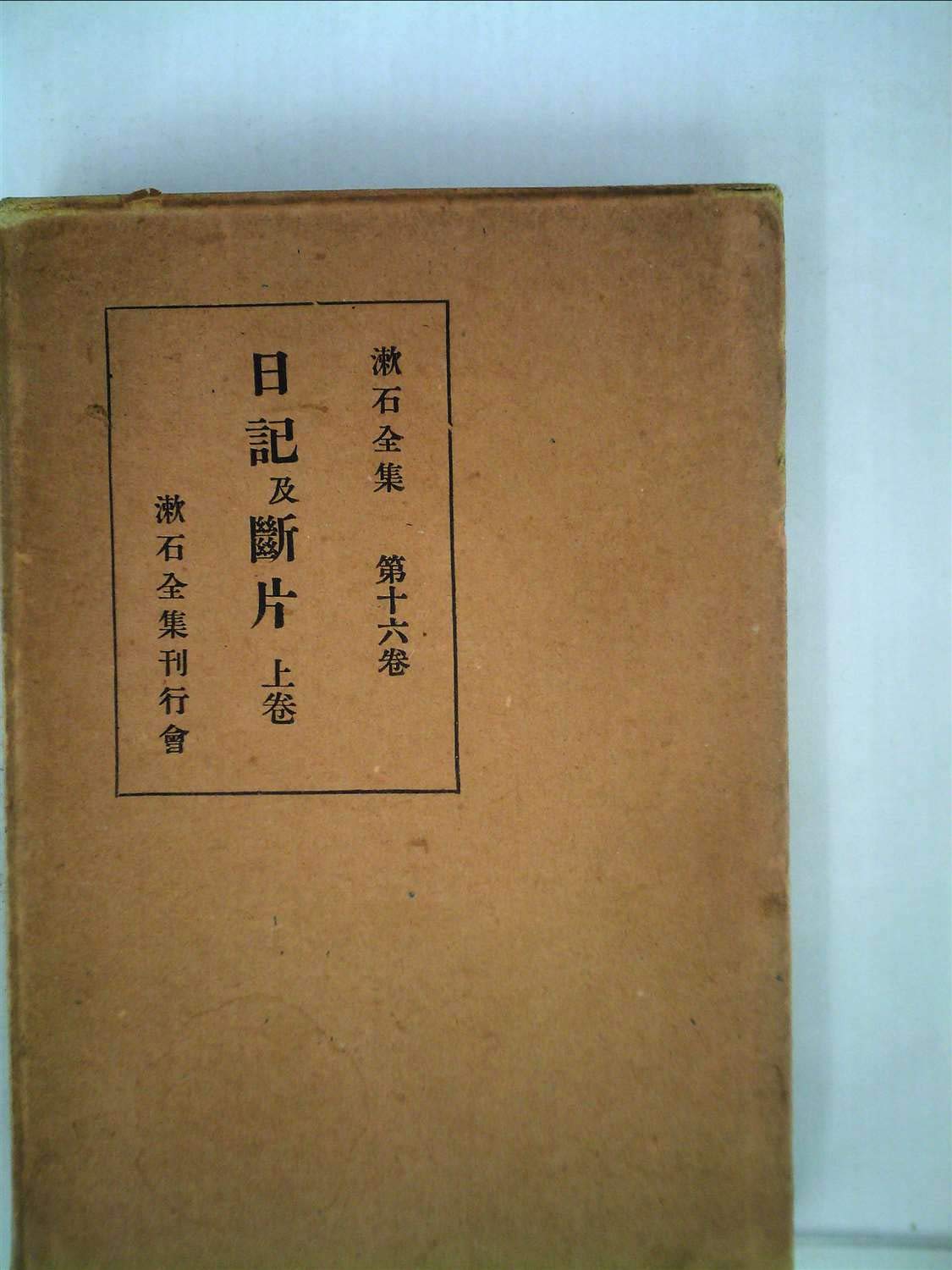 Amazon.co.jp: 漱石全集 16巻 日記及断片 上巻 : 夏目漱石: Japanese Books