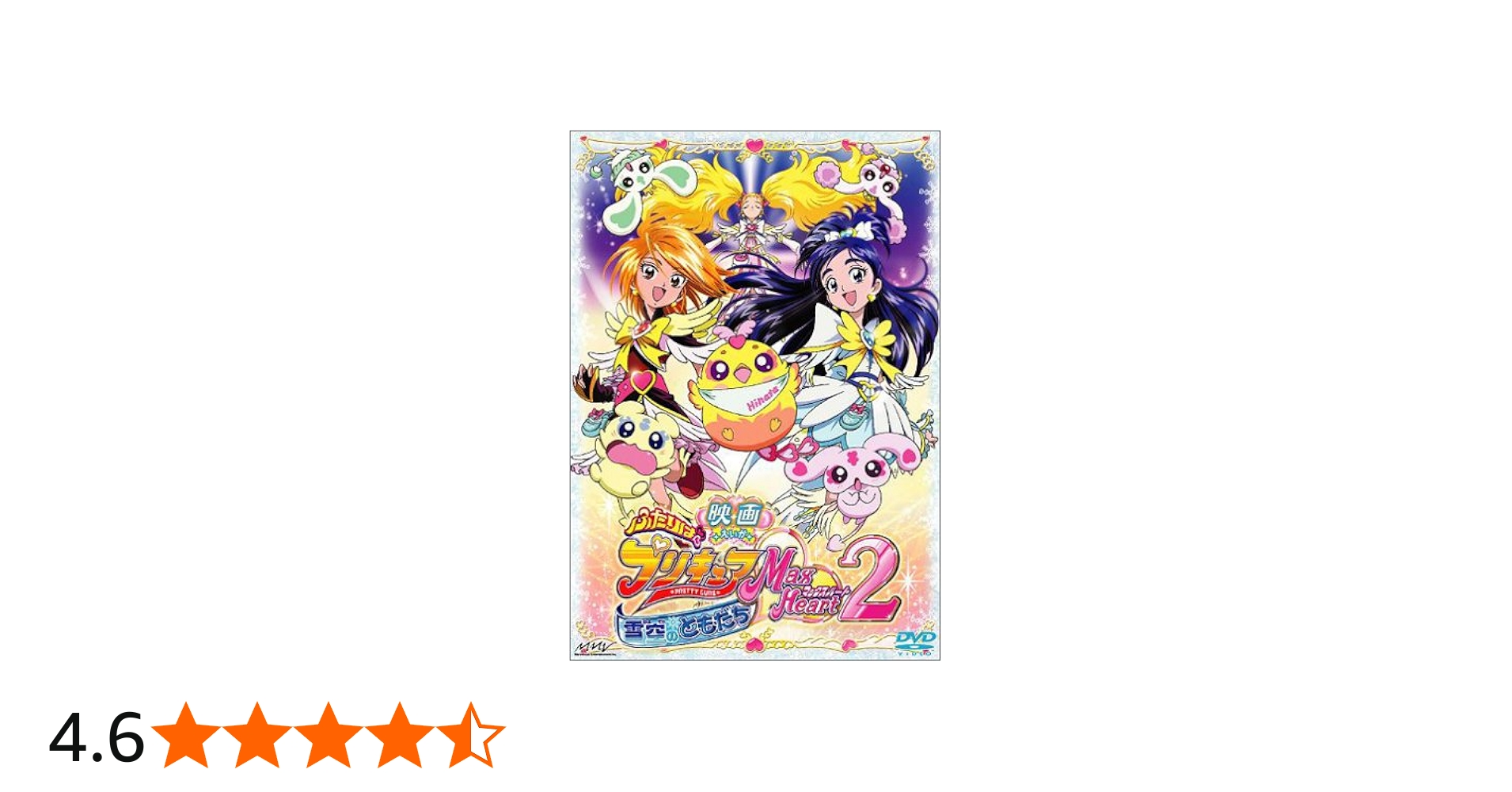 Amazon.co.jp: 映画ふたりはプリキュア MaxHeart2 雪空のともだち
