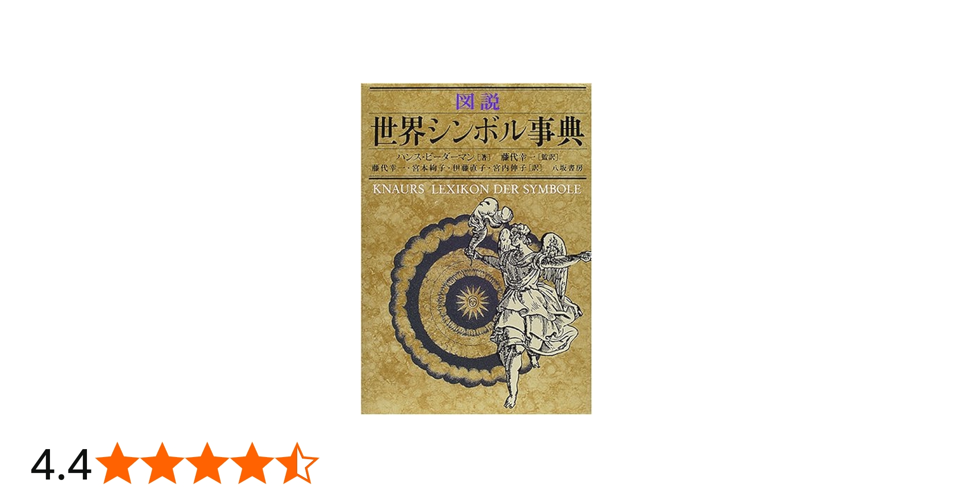 図説世界シンボル事典 | ハンス ビーダーマン, Biedermann,Hans, 幸一