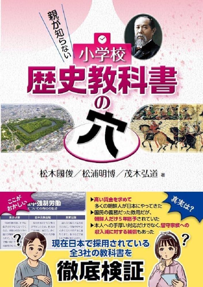 親が知らない 小学校歴史教科書の穴 | 松木 國俊, 松浦 明博, 茂木