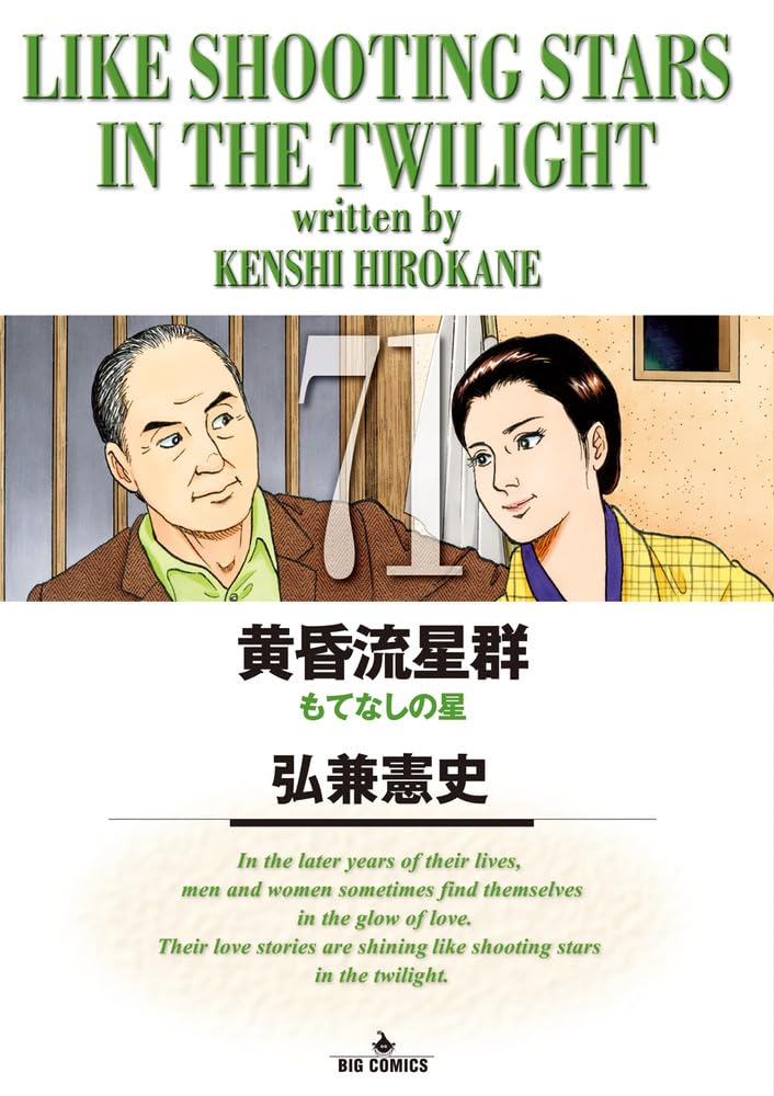 Amazon.co.jp: 黄昏流星群 (71) (ビッグコミックス) : 弘兼 憲史: 本