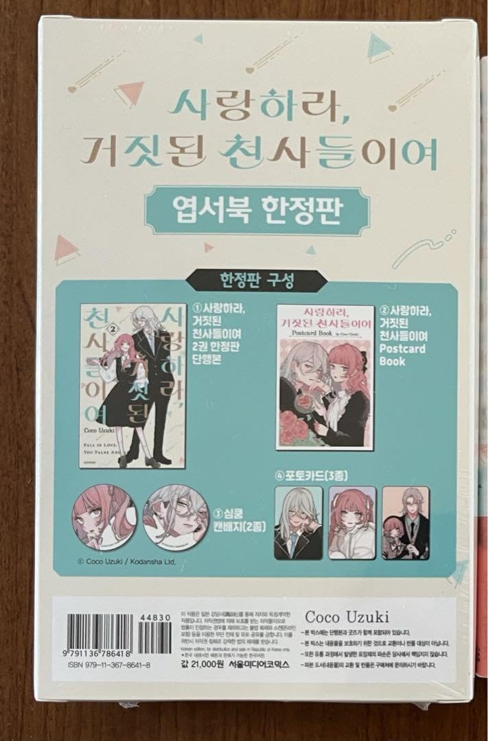 Amazon.co.jp: 恋せよまやかし天使ども 韓国 限定パック 特装版 2巻