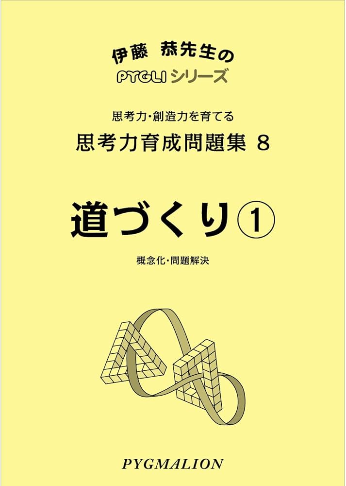 思考力育成問題集08 道づくり1(ピグマリオン|PYGLIシリーズ|中学校入試