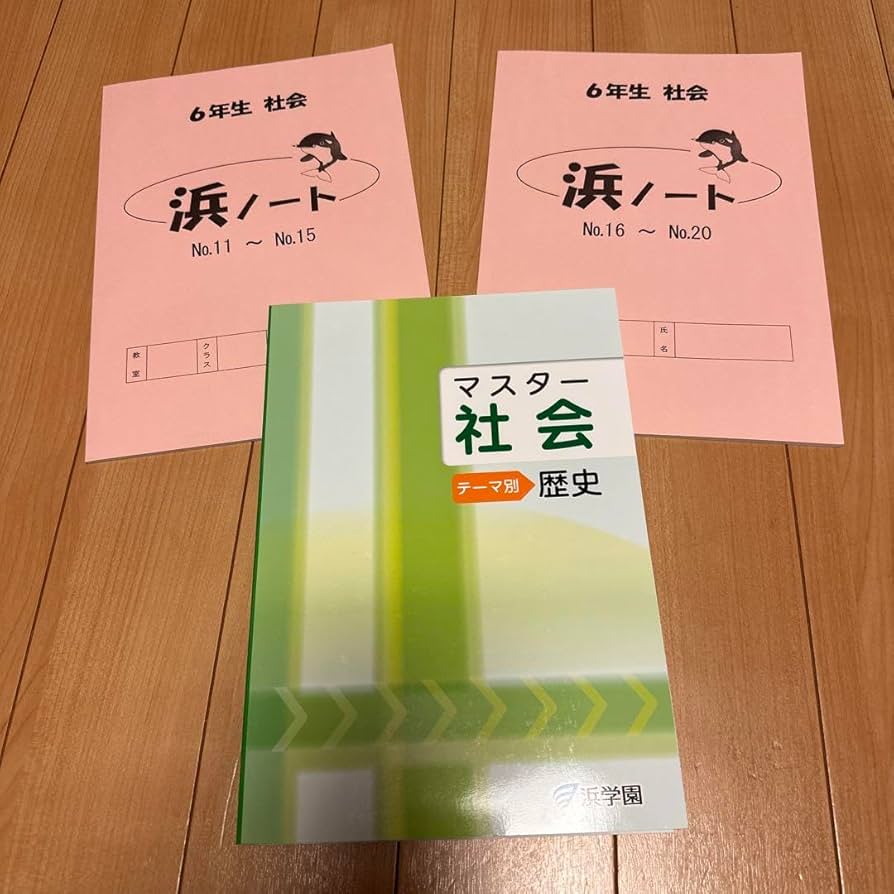 Amazon.co.jp: 品浜学園社会テキスト、浜ノート小6 : 文房具・オフィス用品