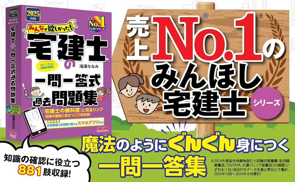 みんなが欲しかった! 宅建士の一問一答式過去問題集 2025年度版 [宅地