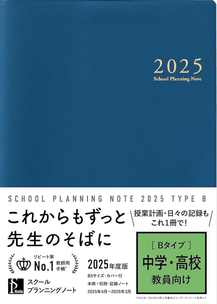 スクールプランニングノート2025年度版B(中学・高校教師向け
