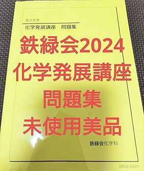 Amazon.co.jp: 鉄緑会2024 化学発展講座 問題集 : 文房具・オフィス用品