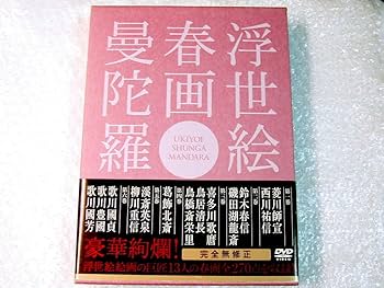 Amazon.co.jp: 全集 定版/浮世絵 春画 曼陀羅/完全無修正 全6巻収録