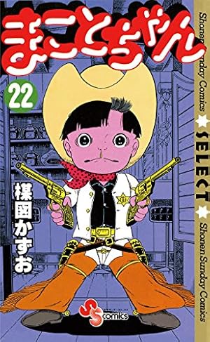 Amazon.co.jp: まことちゃん（24） まことちゃん〔セレクト〕 (少年