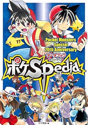 ポケットモンスタースペシャル (52) (てんとう虫コミックススペシャル