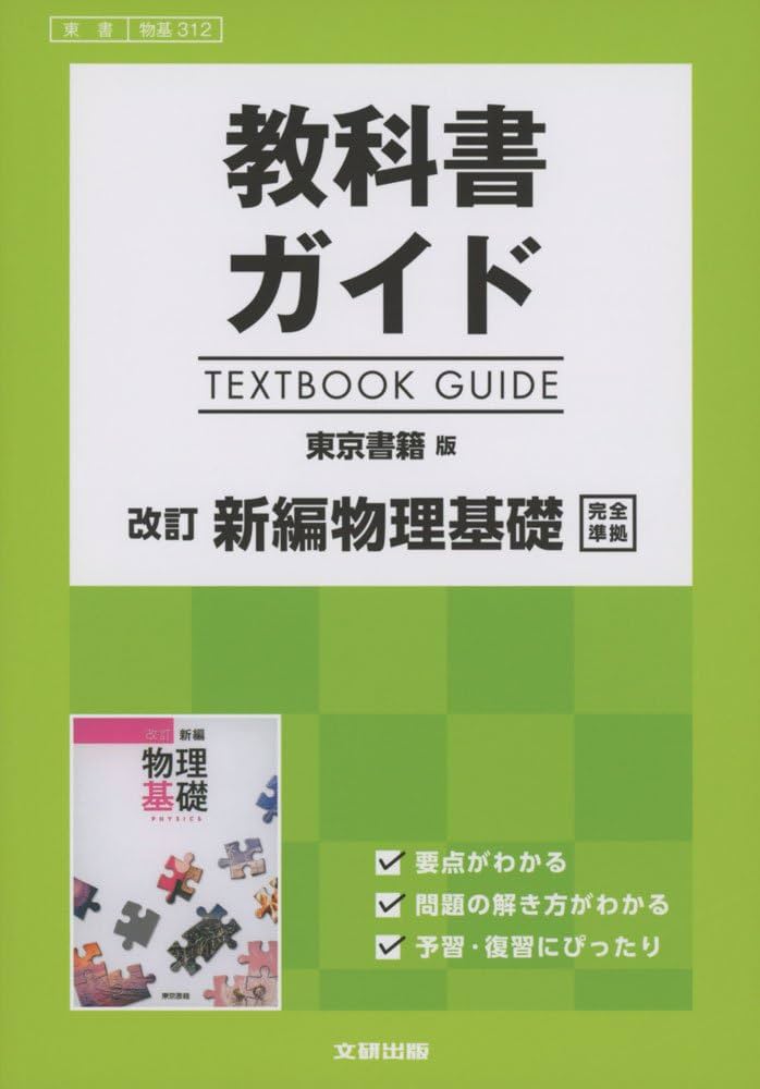 高校生用 教科書ガイド 東京書籍版 改訂新編物理基礎 |本 | 通販 | Amazon