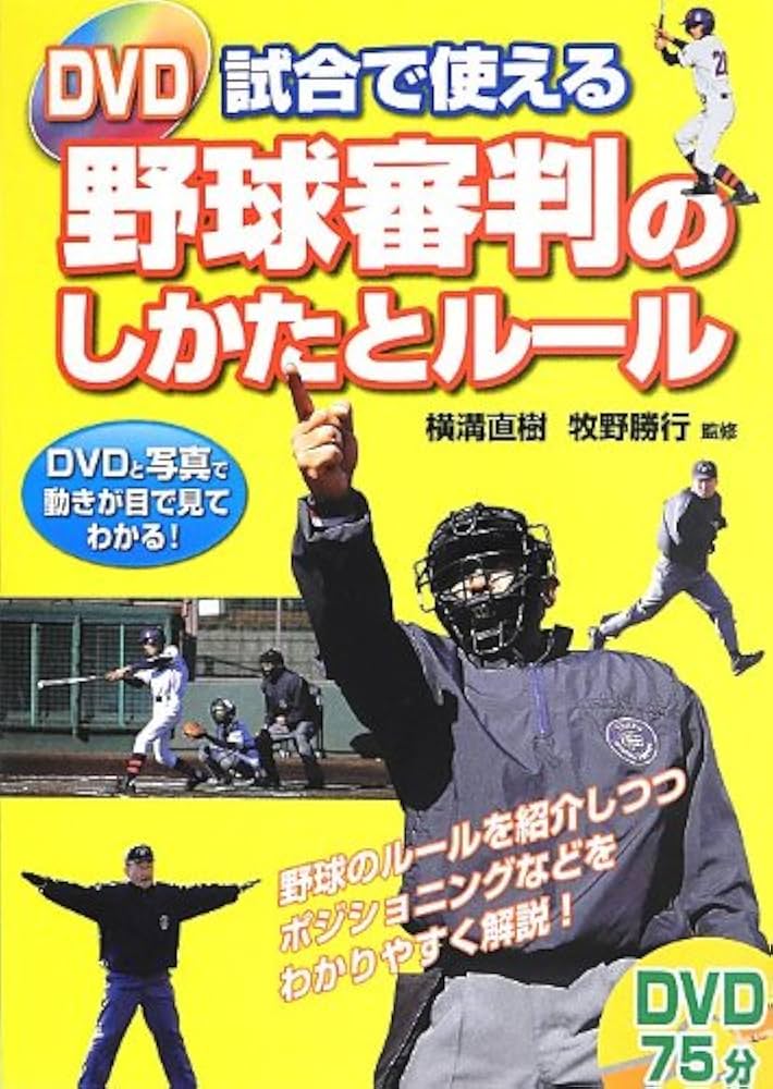 DVD 試合で使える野球審判のしかたとルール | 横溝直樹, 牧野勝行 |本