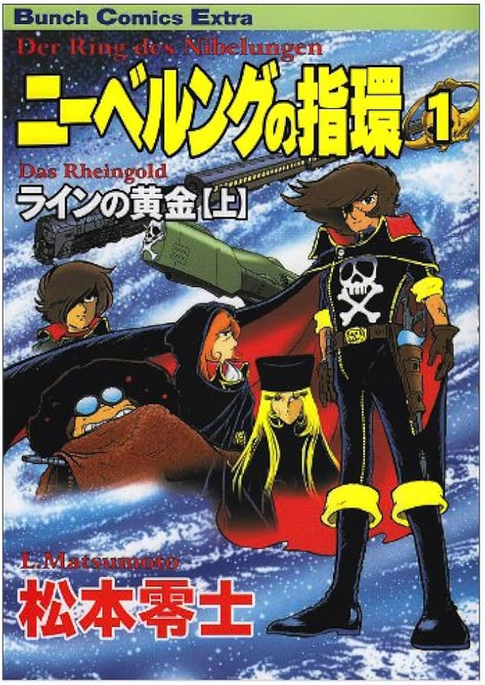 Amazon.co.jp: ニーベルングの指環 1 (Bunch Comics Extra) : 松本