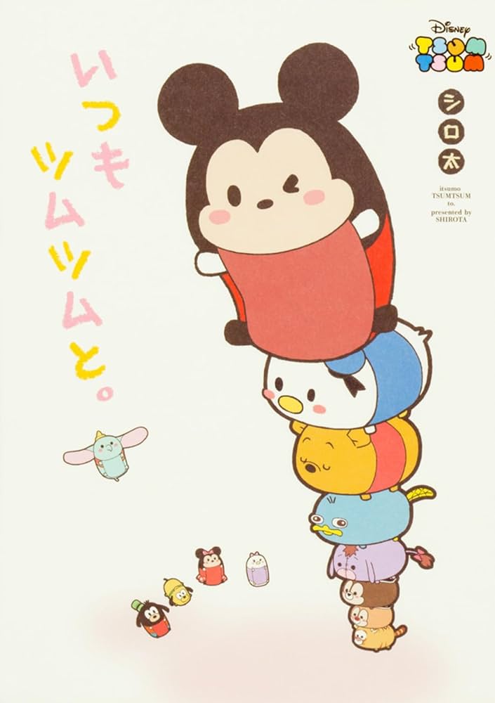 Amazon.co.jp: いつもツムツムと。 : シロ太: 本