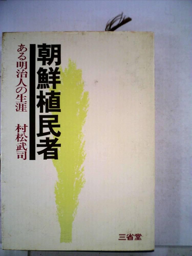 朝鮮植民者―ある明治人の生涯 (1972年) (Sanseido books) |本 | 通販