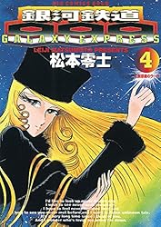 銀河鉄道999（1） (ビッグコミックス) | 松本零士 | 青年マンガ