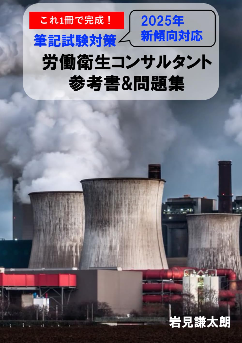 これ1冊で完成！労働衛生コンサルタント試験 筆記試験対策 参考書