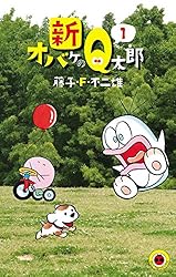 Amazon.co.jp: 新オバケのQ太郎（1） (てんとう虫コミックス) 電子