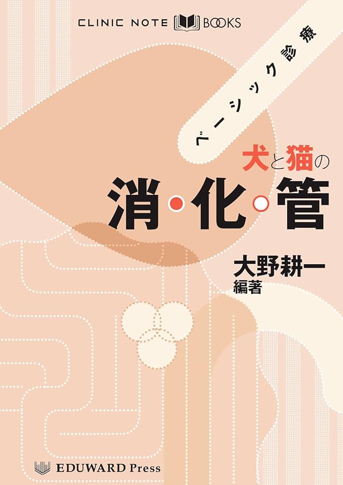 CLINIC NOTE BOOKS ベーシック診療 犬と猫の消化管 | 編集・監修・執筆
